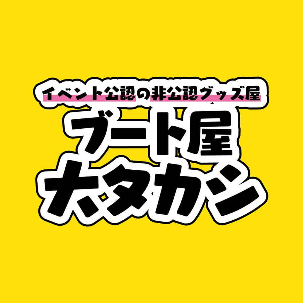 ブート屋 大タカシ