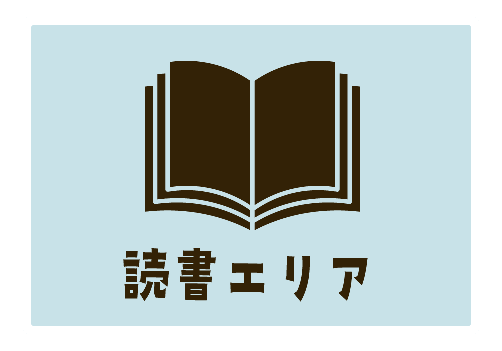 読書エリア