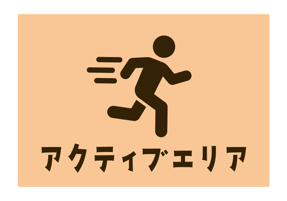 アクティブエリア