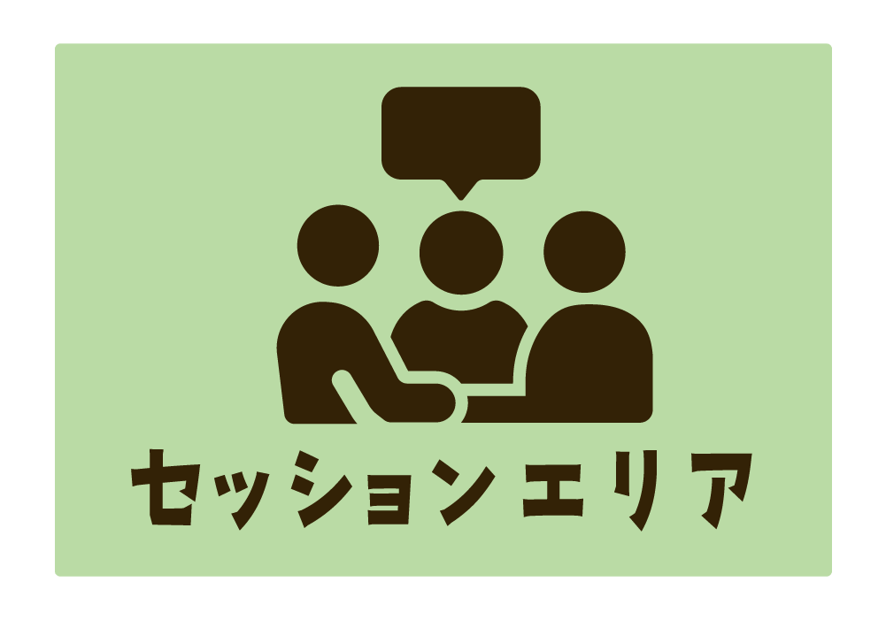 セッションエリア