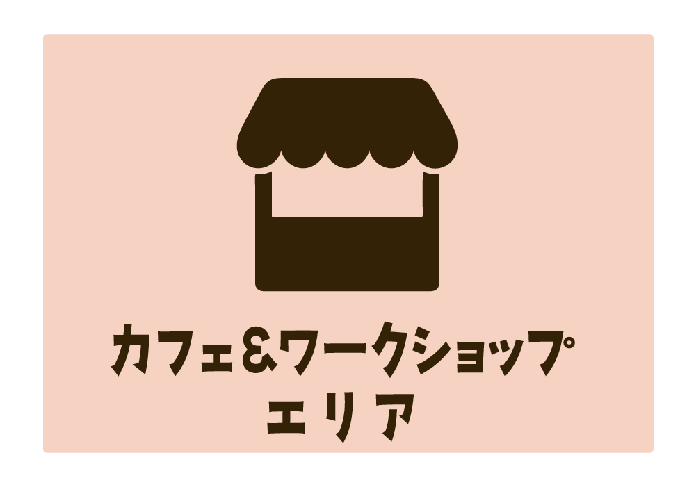 カフェ＆ワークショップエリア