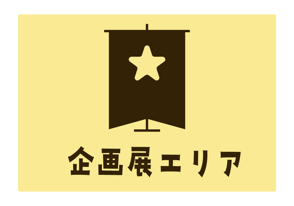 企画展エリア