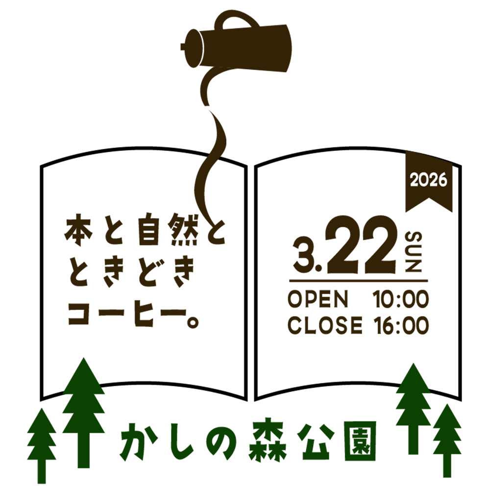 本と自然と時々コーヒー（かしの森公園イベント）